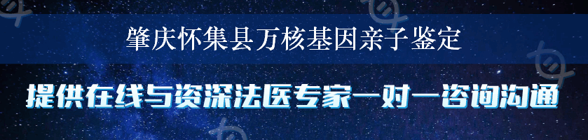 肇庆怀集县万核基因亲子鉴定